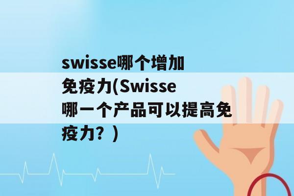 swisse哪个增加力(Swisse哪一个产品可以提高力？)