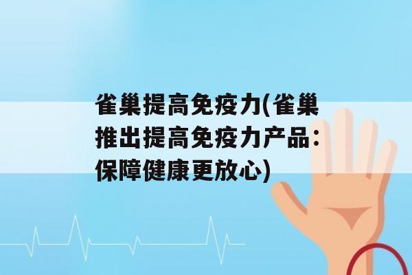 雀巢提高力(雀巢推出提高力产品：保障健康更放心)