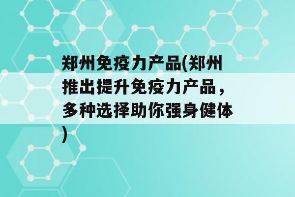 郑州力产品(郑州推出提升力产品，多种选择助你强身健体)