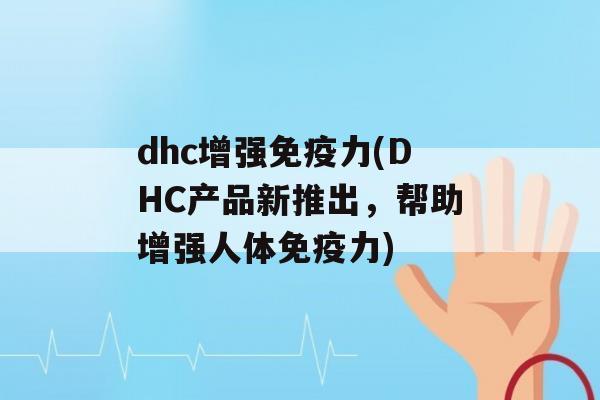 dhc增强力(DHC产品新推出，帮助增强人体力)