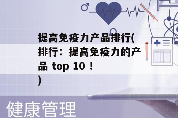 提高力产品排行(排行：提高力的产品 top 10 ！)