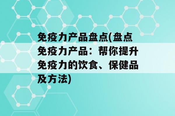 力产品盘点(盘点力产品：帮你提升力的饮食、保健品及方法)