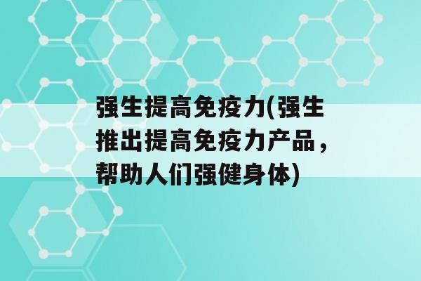 强生提高力(强生推出提高力产品，帮助人们强健身体)