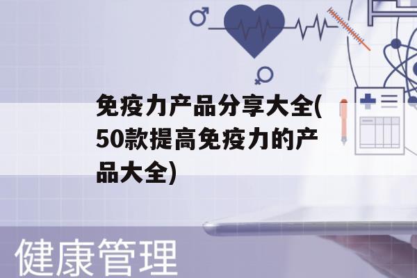 力产品分享大全(50款提高力的产品大全)