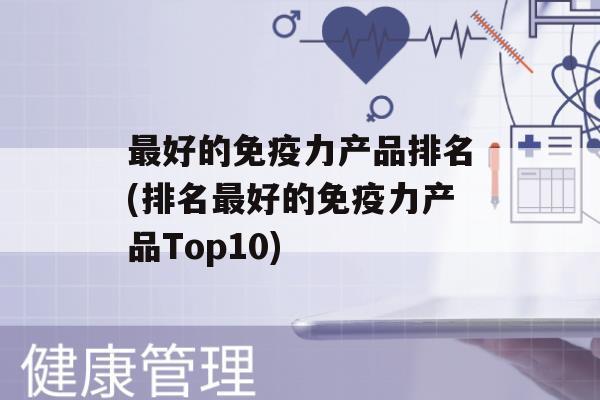 好的力产品排名(排名好的力产品Top10)