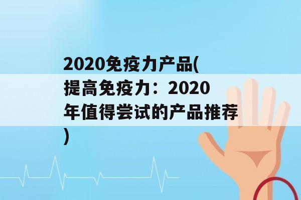 2020力产品(提高力：2020年值得尝试的产品推荐)