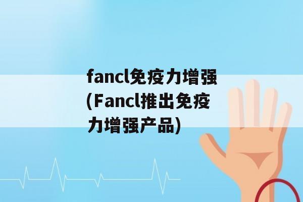 fancl力增强(Fancl推出力增强产品)