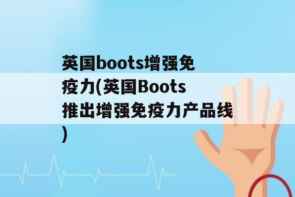 英国boots增强力(英国Boots推出增强力产品线)