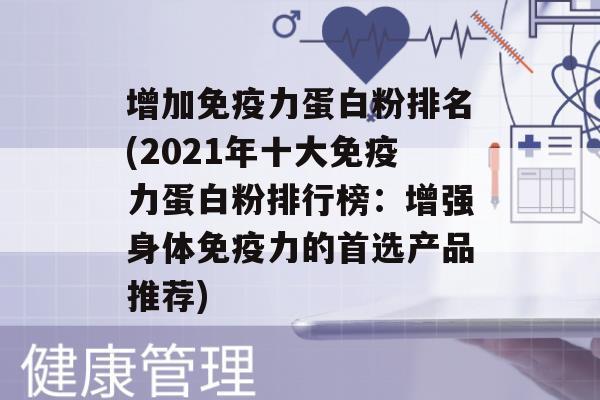 增加力蛋白粉排名(2021年十大力蛋白粉排行榜：增强身体力的首选产品推荐)