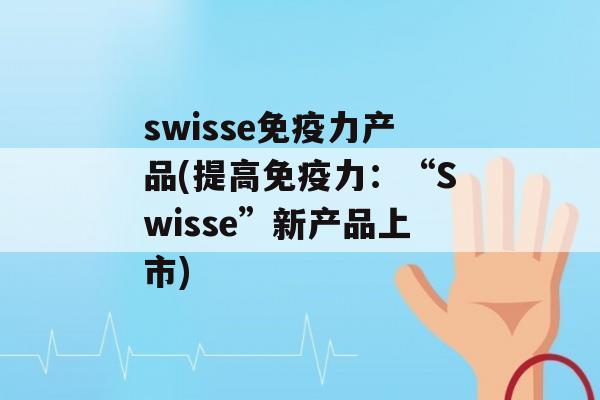 swisse力产品(提高力：“Swisse”新产品上市)