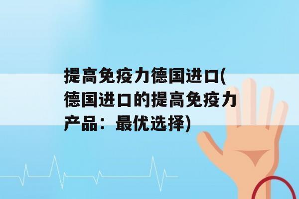 提高力德国进口(德国进口的提高力产品：优选择)