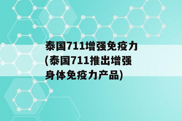 泰国711增强力(泰国711推出增强身体力产品)