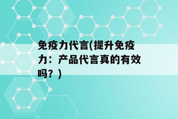 力代言(提升力：产品代言真的有效吗？)