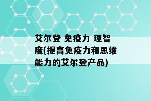 艾尔登 力 理智度(提高力和思维能力的艾尔登产品)