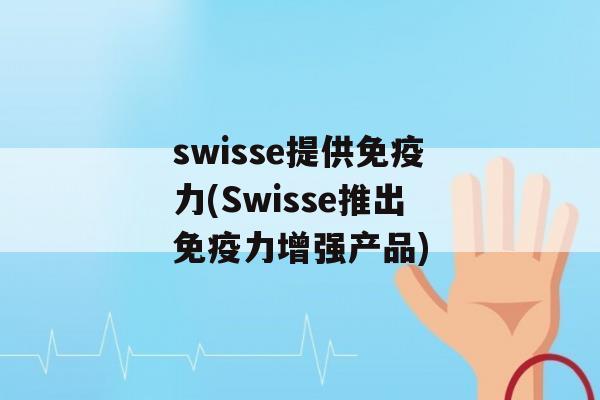 swisse提供力(Swisse推出力增强产品)