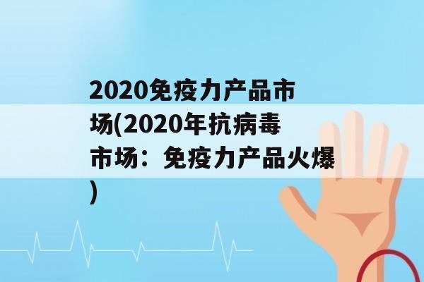 2020力产品市场(2020年抗市场：力产品火爆)