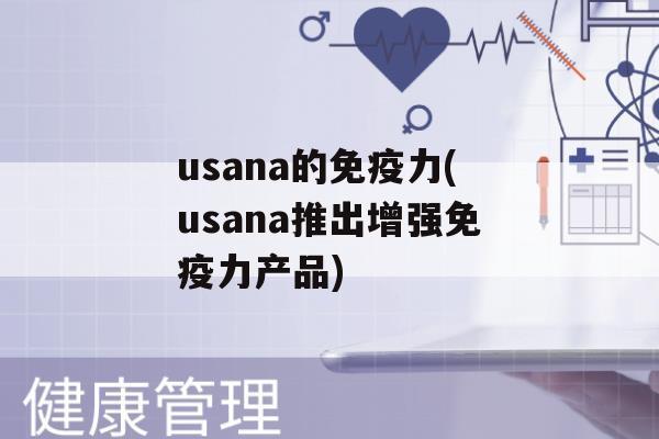 usana的力(usana推出增强力产品)