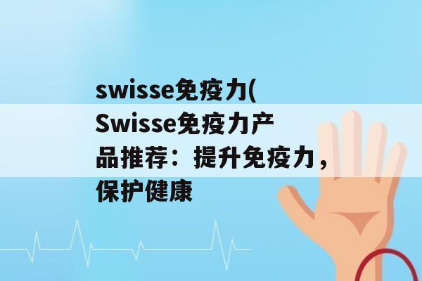 swisse力(Swisse力产品推荐：提升力，保护健康