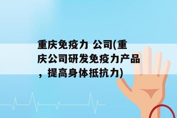 重庆力 公司(重庆公司研发力产品，提高身体)