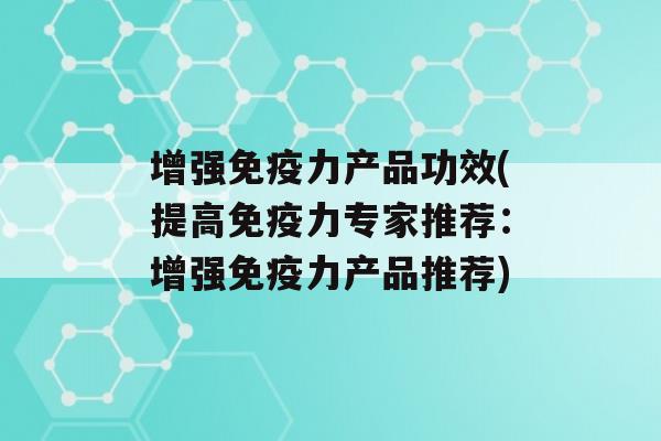 增强力产品功效(提高力专家推荐：增强力产品推荐)