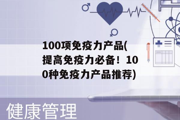 100项力产品(提高力必备！100种力产品推荐)