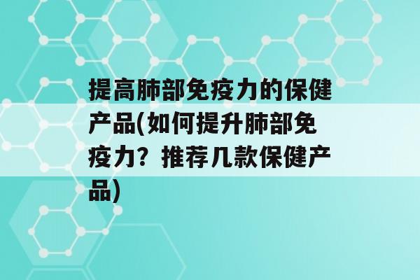 提高部力的保健产品(如何提升部力？推荐几款保健产品)