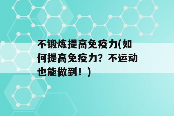 不锻炼提高力(如何提高力？不运动也能做到！)