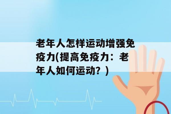 老年人怎样运动增强力(提高力：老年人如何运动？)