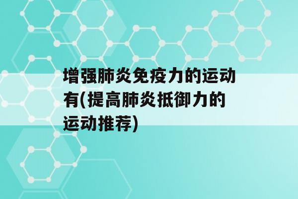 增强炎力的运动有(提高炎抵御力的运动推荐)