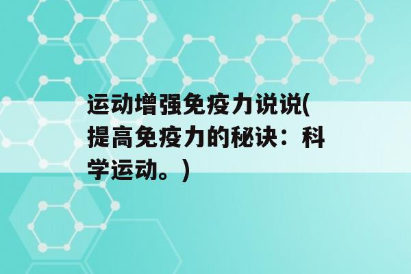 运动增强力说说(提高力的秘诀：科学运动。)