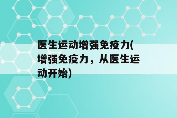 医生运动增强力(增强力，从医生运动开始)