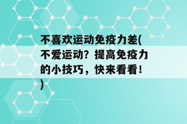 不喜欢运动力差(不爱运动？提高力的小技巧，快来看看！)