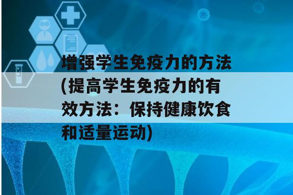 增强学生力的方法(提高学生力的有效方法：保持健康饮食和适量运动)