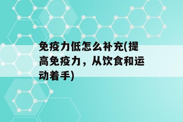 力低怎么补充(提高力，从饮食和运动着手)