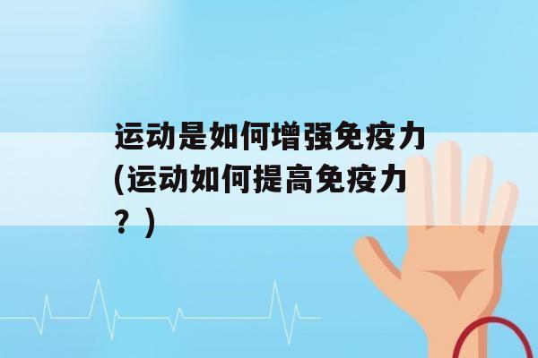 运动是如何增强力(运动如何提高力？)