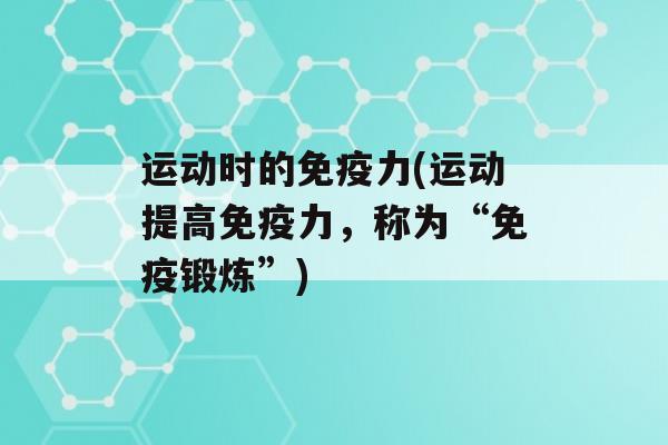 运动时的力(运动提高力，称为“锻炼”)