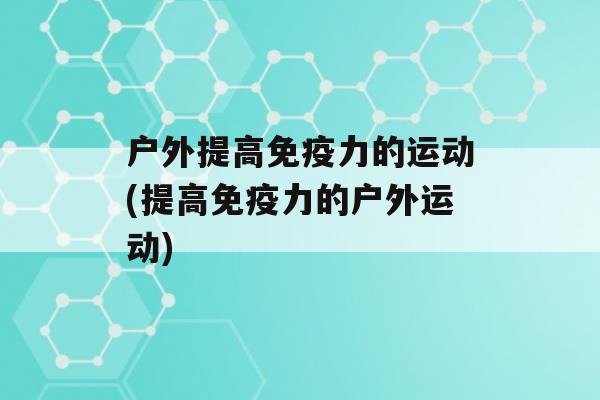 户外提高力的运动(提高力的户外运动)