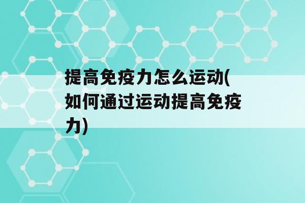 提高力怎么运动(如何通过运动提高力)