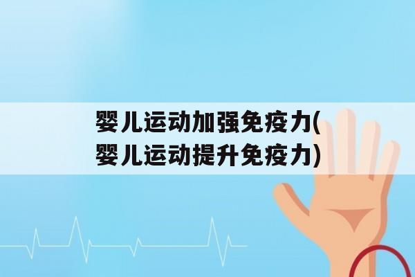 婴儿运动加强力(婴儿运动提升力)