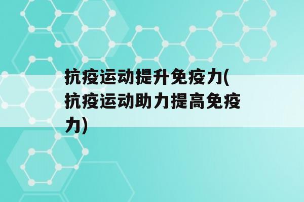 抗疫运动提升力(抗疫运动助力提高力)