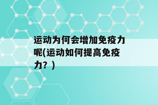 运动为何会增加力呢(运动如何提高力？)