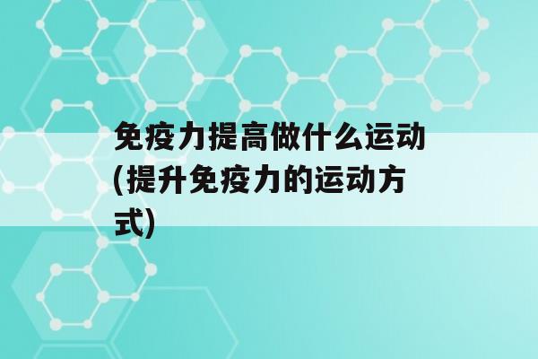 力提高做什么运动(提升力的运动方式)