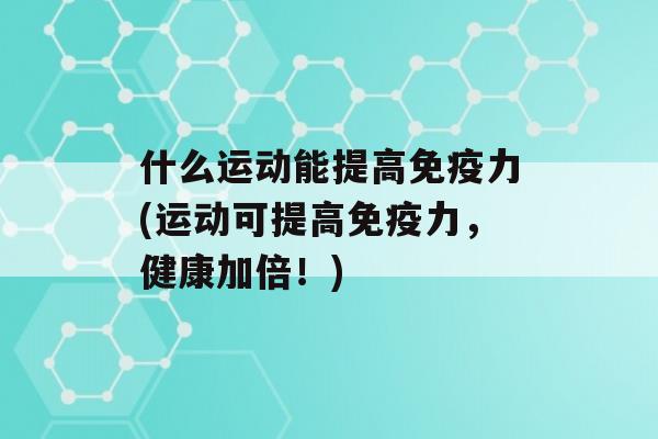 什么运动能提高力(运动可提高力，健康加倍！)