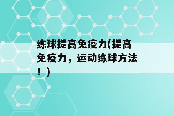 练球提高力(提高力，运动练球方法！)