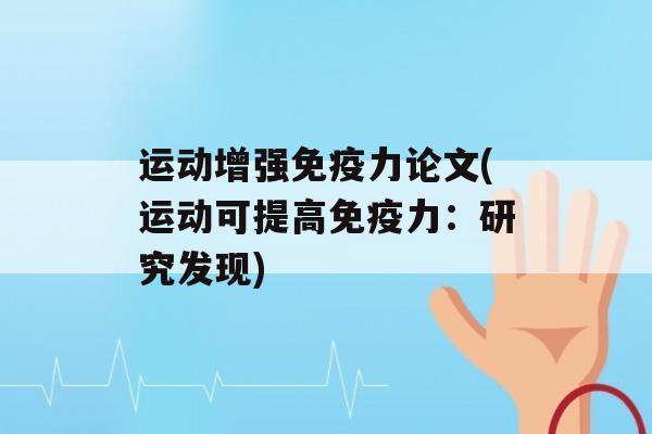 运动增强力论文(运动可提高力：研究发现)