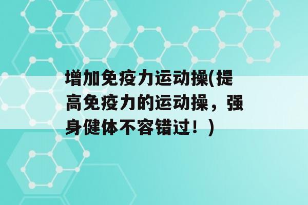 增加力运动操(提高力的运动操，强身健体不容错过！)