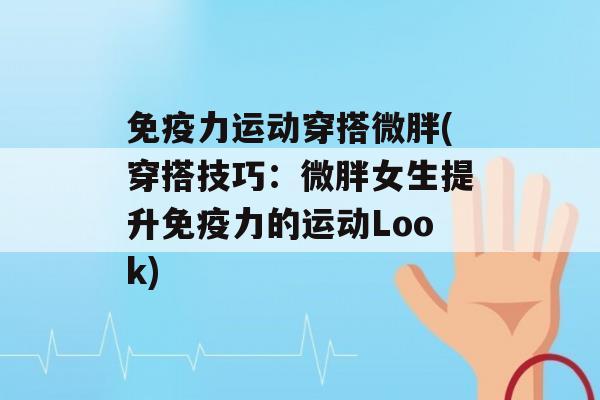 力运动穿搭微胖(穿搭技巧：微胖女生提升力的运动Look)