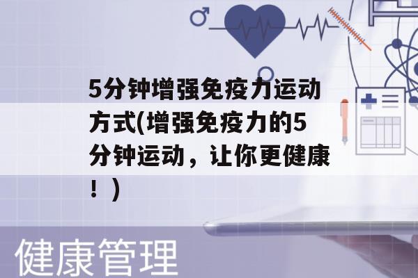 5分钟增强力运动方式(增强力的5分钟运动，让你更健康！)