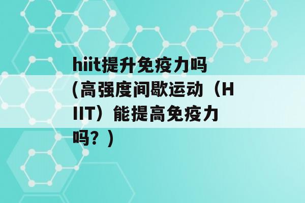 hiit提升力吗(高强度间歇运动（HIIT）能提高力吗？)