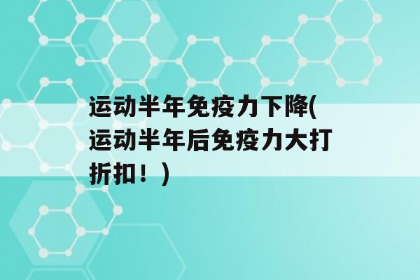 运动半年力下降(运动半年后力大打折扣！)